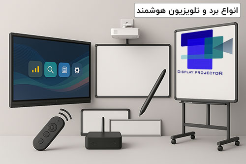 انواع برد و تلویزیون های هوشمند