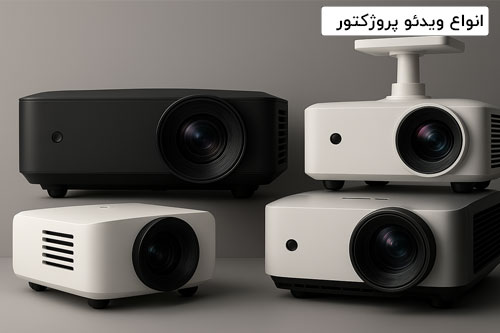 انواع ویدیو پروژکتور