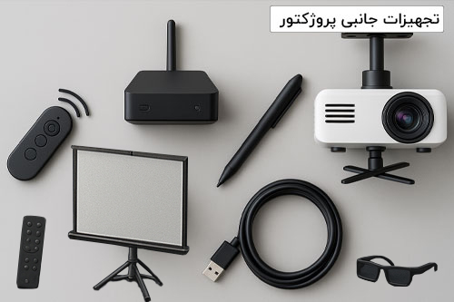تجهیزات جانبی پروژکتور