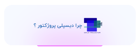 چرا دیسپلی پروژکتور ؟