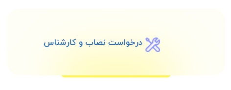 درخواست کارشناس و نصاب