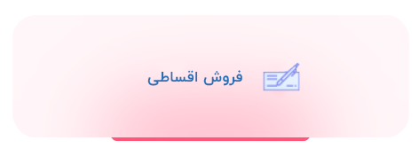 فروش اقساطی
