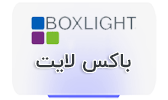 محصولات boxlight