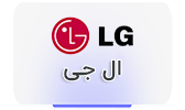 محصولات lg