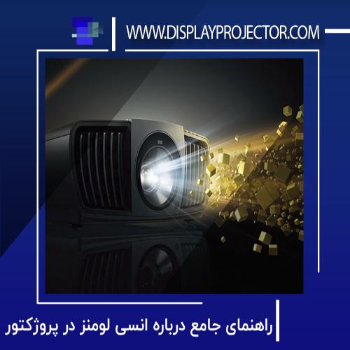 راهنمای جامع درباره انسی لومنز در پروژکتور