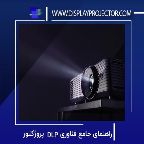 راهنمای جامع فناوری DLP پروژکتور