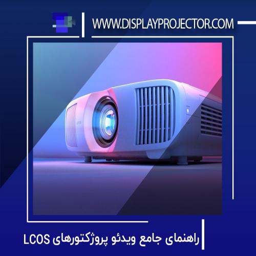 راهنمای جامع ویدئو پروژکتورهای LCOS