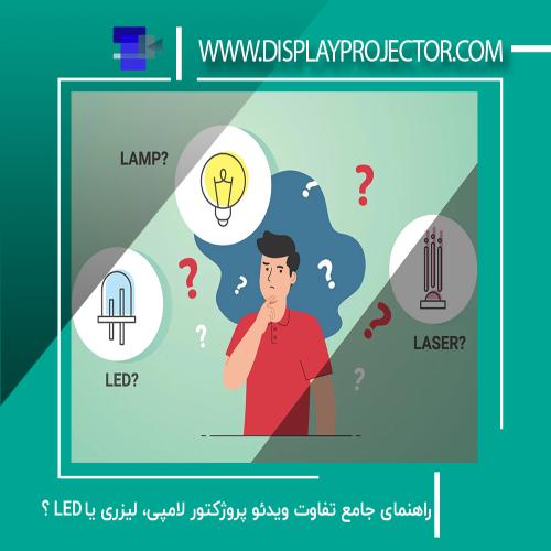 راهنمای جامع تفاوت ویدئو پروژکتور لامپی یا LED یا لیزری
