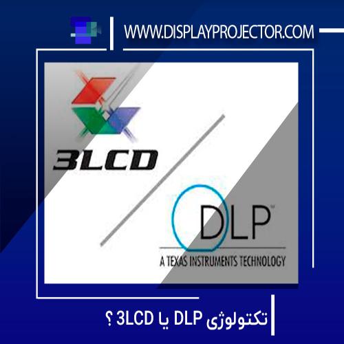 تکنولوژی DLP یا 3LCD ؟