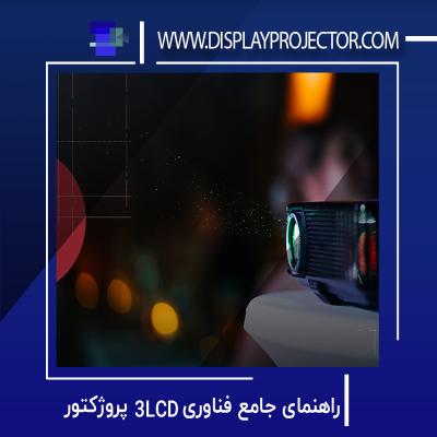 راهنمای جامع فناوری 3LCD پروژکتور